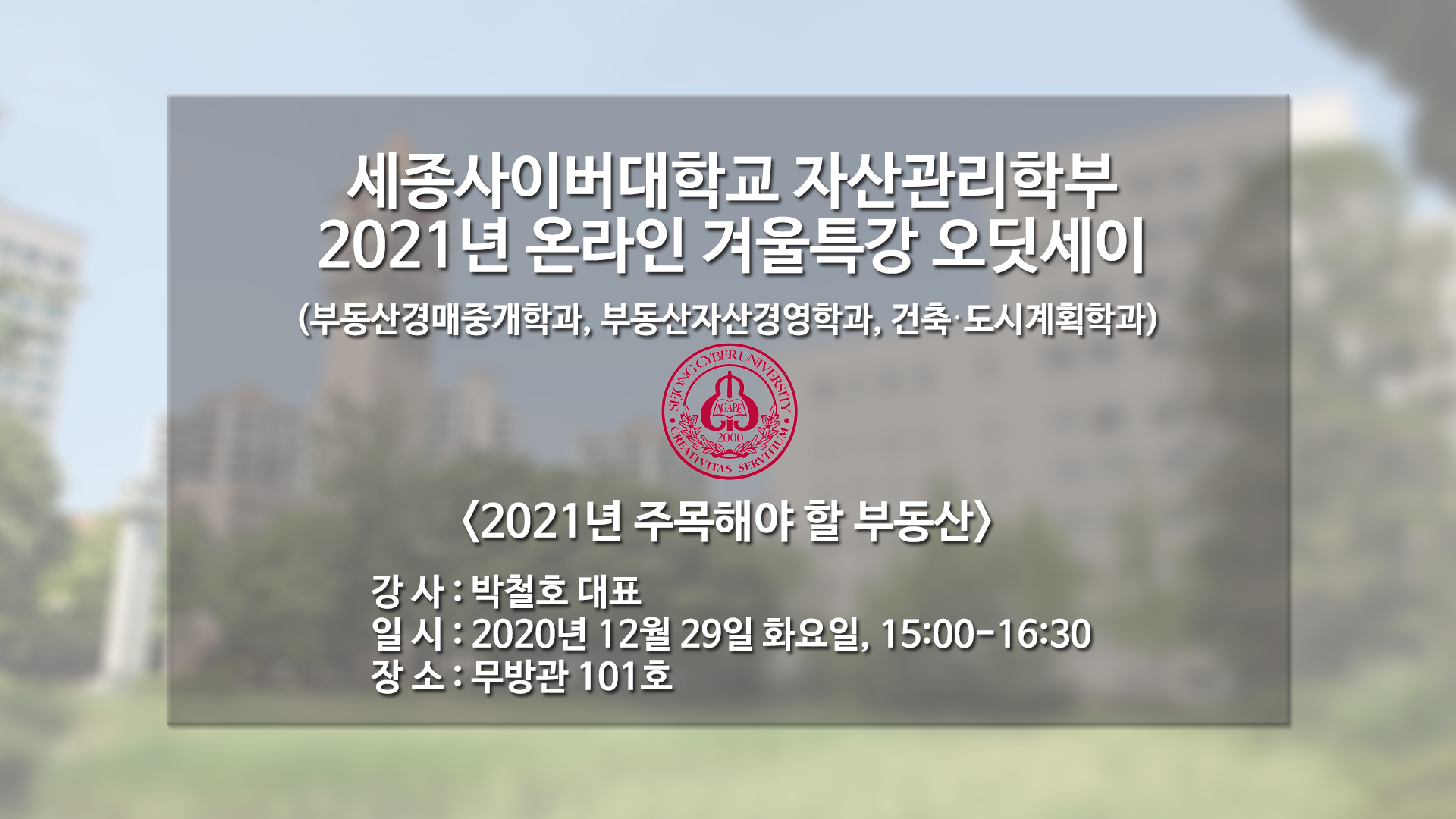 2021 온라인 겨울 부동산오딧세이 제2탄 특강 - 2021년 주목해야 할 부동산, 박철호교수