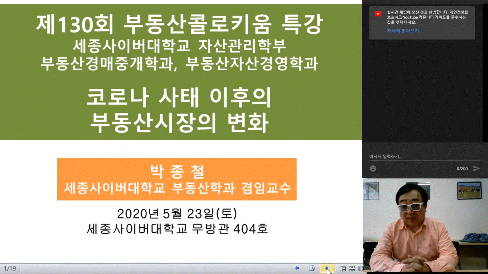 제130회 부동산콜로키움 특강-유튜브 라이브생방송 진행완료