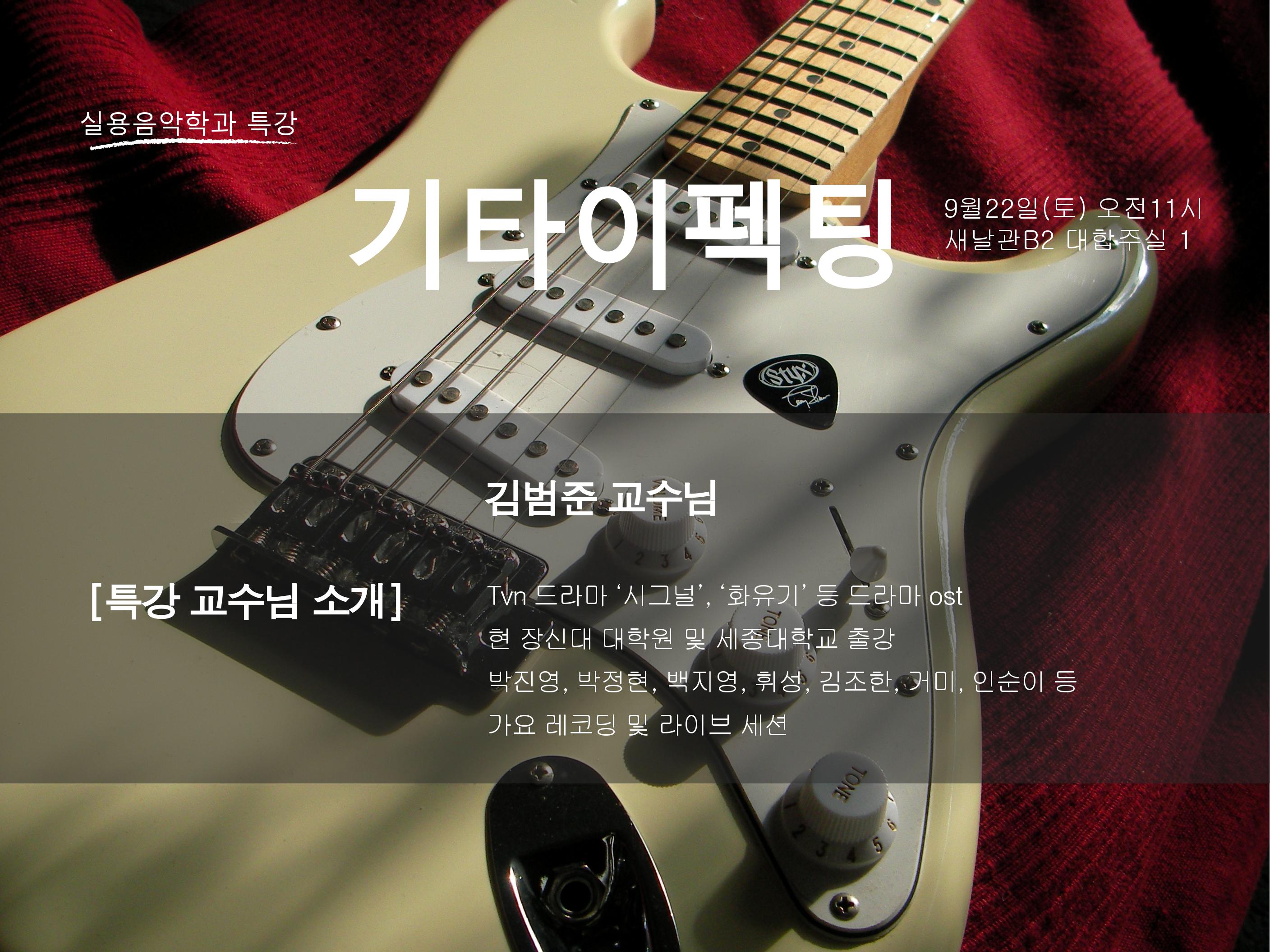 기타리스트 김범준의 기타이펙팅 특강