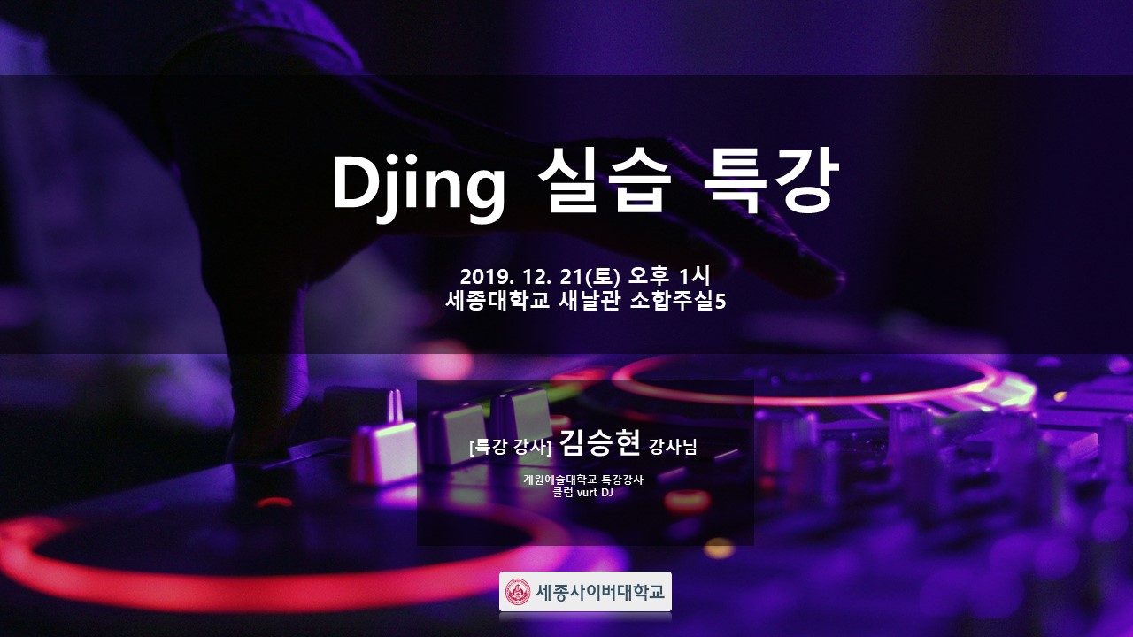 [12월 특강]Djing / 스크래치 실습 특강 - 김승현