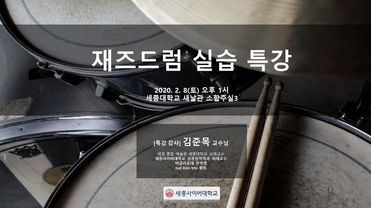 [2월 특강] 재즈드럼 실습특강 - 김준목