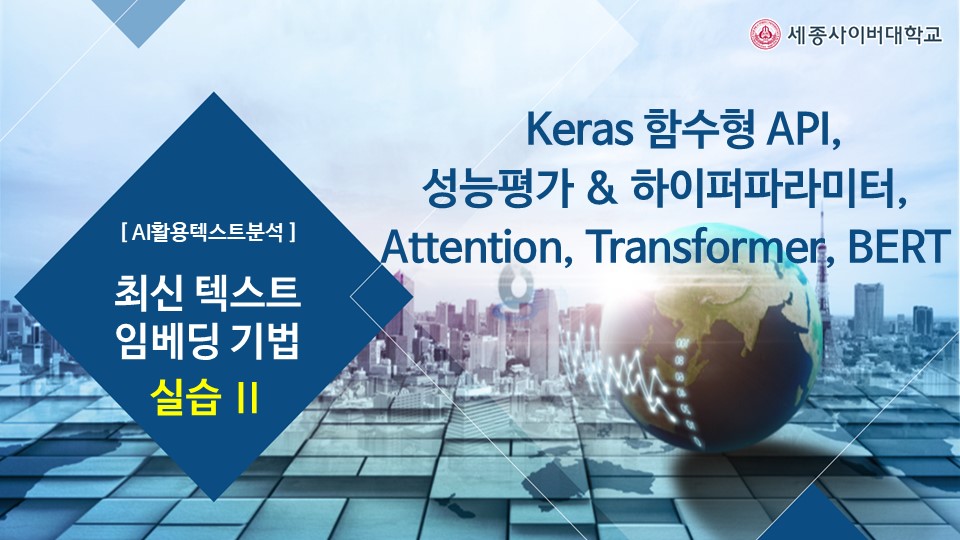 최신 텍스트 임베딩 기법 실습(2) - Keras 함수형 API, 성능평가&하이퍼파라미터, Attention, Transformer, BERT'