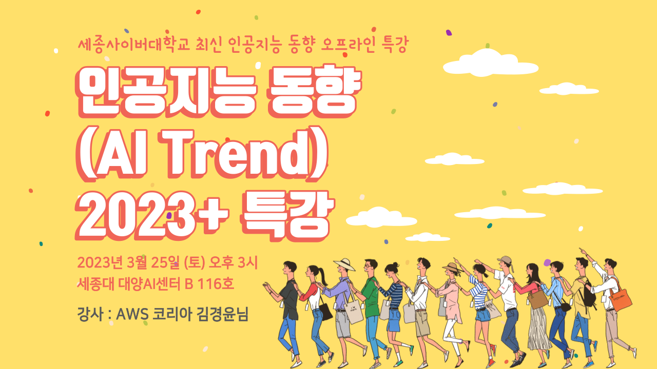 세종사이버대학교 최신 인공지능 동향 오프라인 특강,인공지능 동향(AI Trend) 2023+ 특강,2023년 3월 25일 (토) 오후 3시 세종대 대양AI센터 B 116호,강사: AWS 코리아 김경윤님