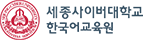 세종사이버대학교 한국어교육원