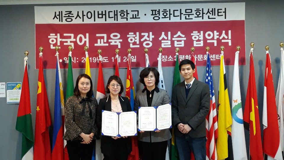 세종사이버대학교 한국어학과와 평화다문화센터 협약식 체결  