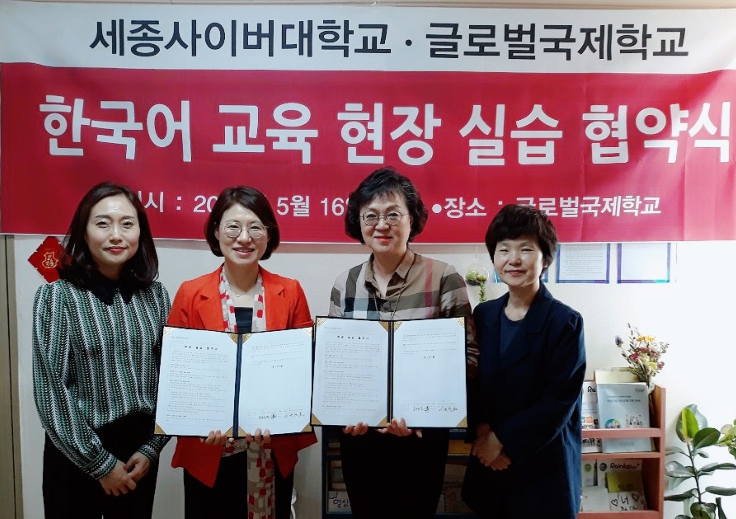 세종사이버대학교 한국어학과와 글로벌국제학교 협약식 체결