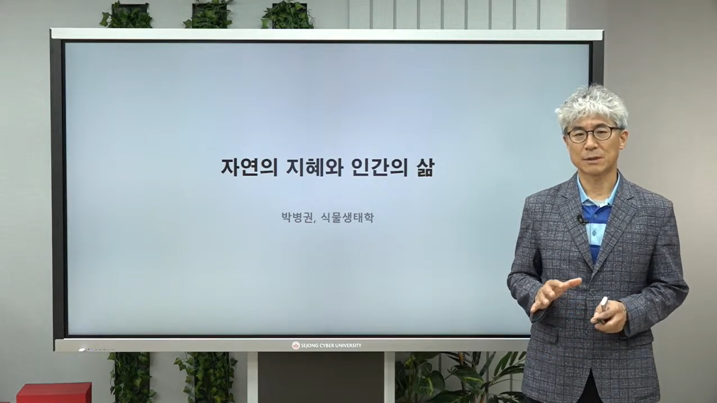 10월 학부특강 "자연이 전하는 지혜" 박병권 교수님