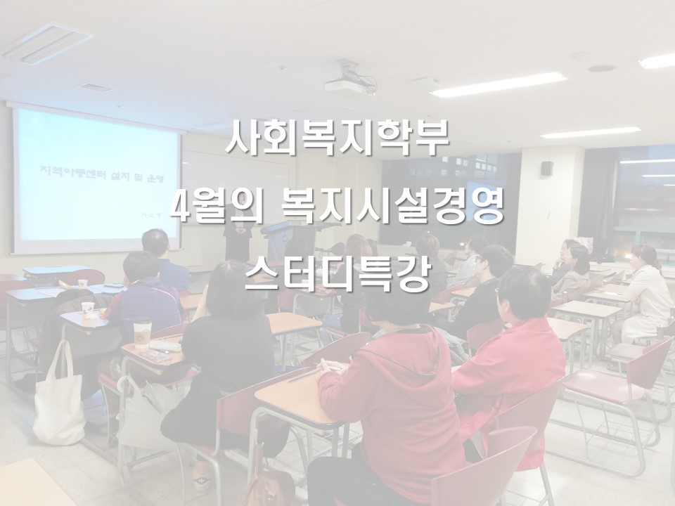 사회복지학부 4월의 복지시설경영 스터티특강