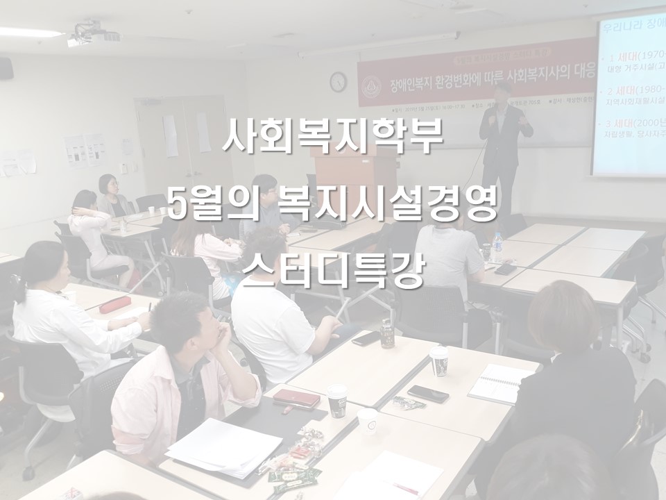 사회복지학부 5월의 복지시설경영 스터티특강 