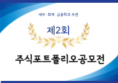 세종사이버대 세무·회계·금융학과 ‘제2회 주식포트폴리오’ 공모전 개최