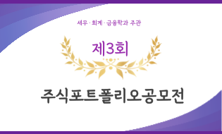 세종사이버대, ‘제3회 주식포트폴리오’ 공모전 개최
