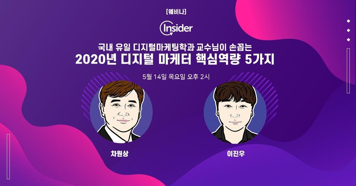 세종사이버대 차원상 교수, 인사이더 코리아와  ‘2020년 디지털 마케터 핵심역량 5가지’ 웨비나 개최