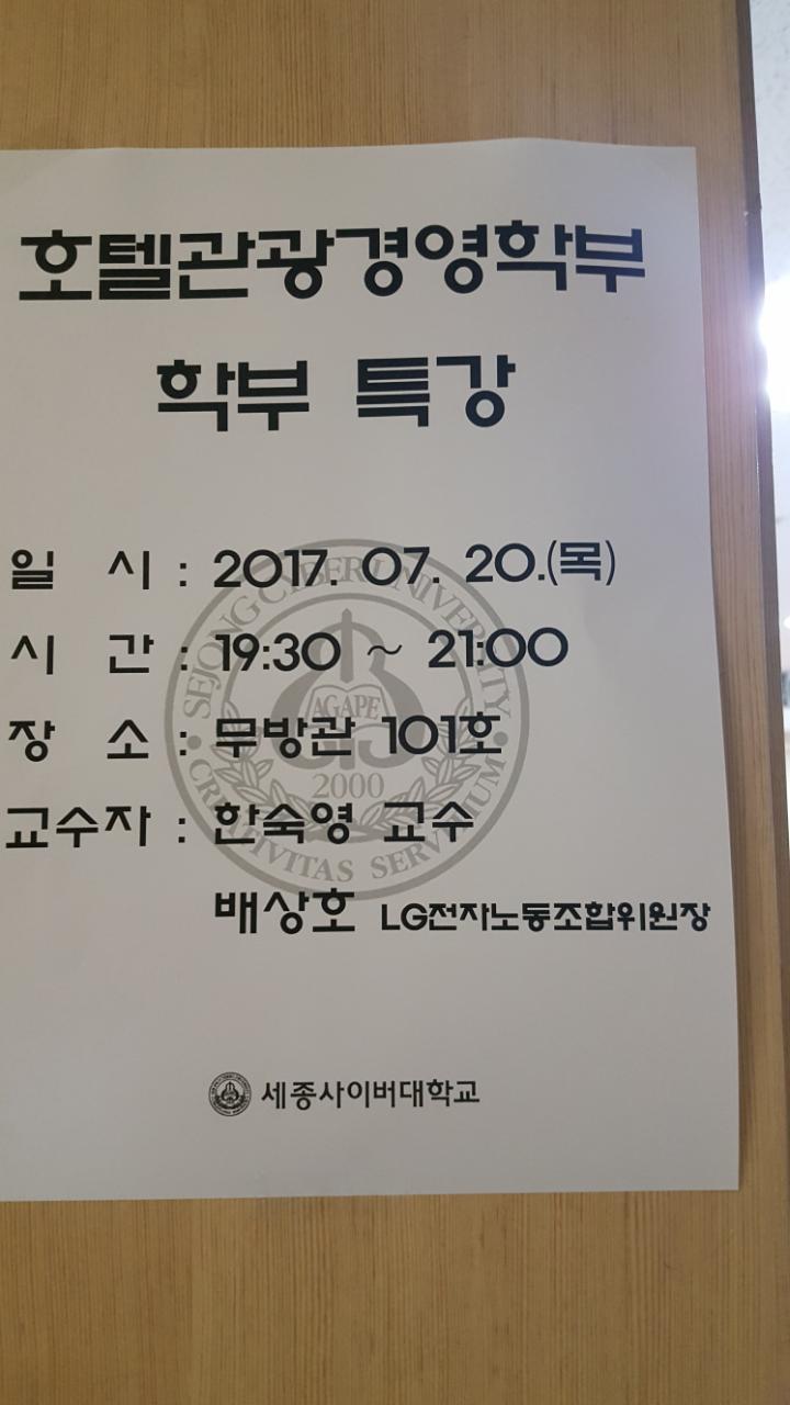 호텔관광경영학부 7월 학부특강_노조의 사회적 책임