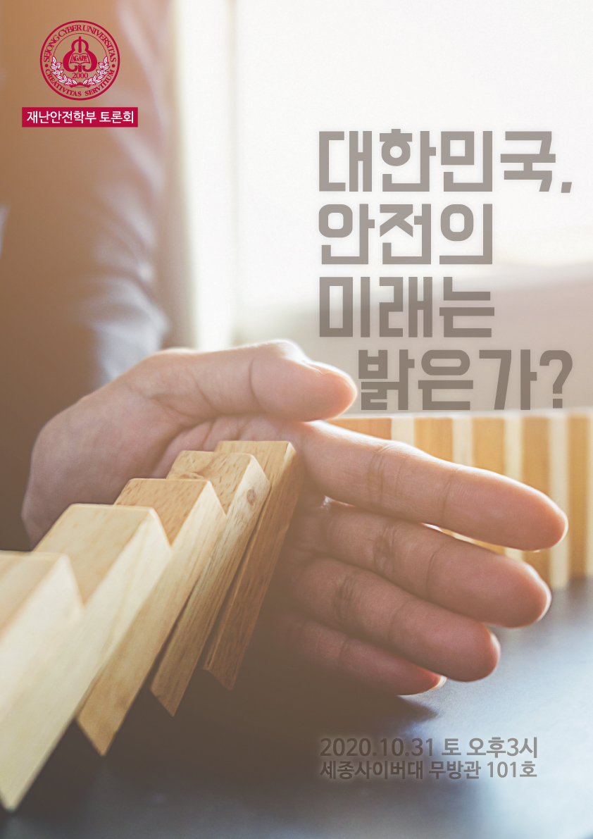 세종사이버대학교 재난안전학부 토론회 '대한민국, 안전의 미래는 밝은가?'