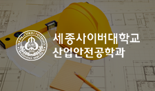 산업안전관리론 04(안전보건관리 체계도)_이수경 교수님.
