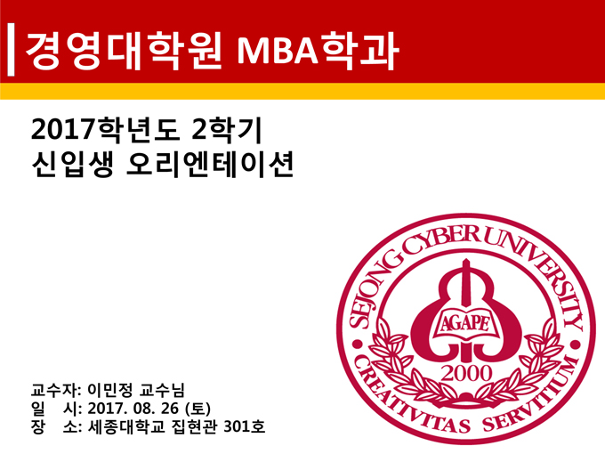 [MBA] 2017학년도 가을학기 신입생 오리엔테이션