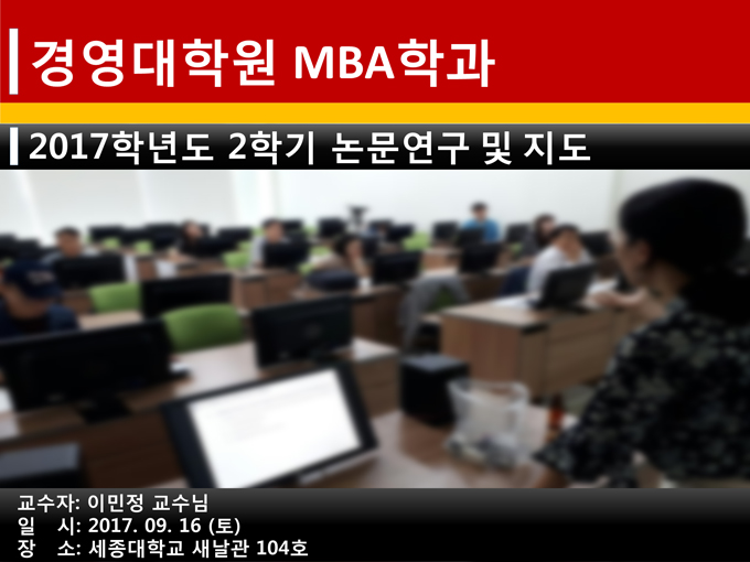 [MBA특강] 논문연구 및 지도