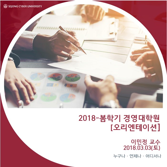 [특강] 2018학년도 봄학기 신입생 오리엔테이션 