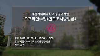 [특강] 12월 연구조사방법론