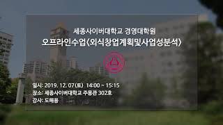 [특강] 12월 외식창업계획및사업성분석