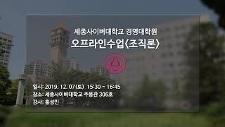 [특강] 12월 조직론