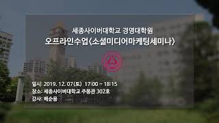 [특강] 12월 소셜미디어마케팅세미나