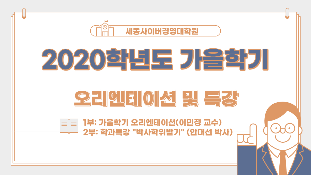 [특강] 2020학년도 가을학기 오리엔테이션 & 박사학위 받기 