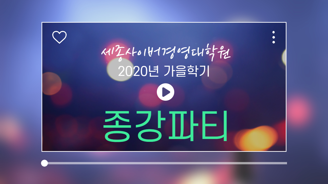 [특강] 2020년 가을학기 종강파티 