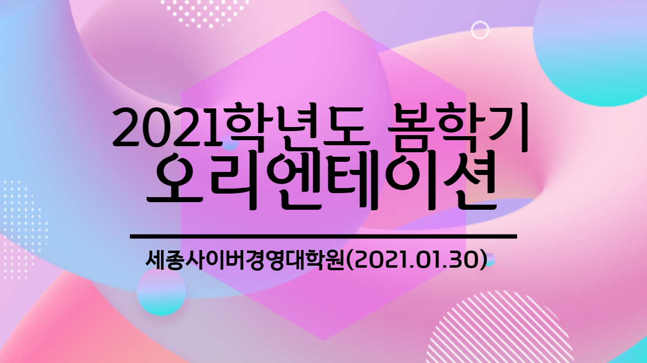 [특강] 2021학년도 신편입생 봄학기 오리엔테이션