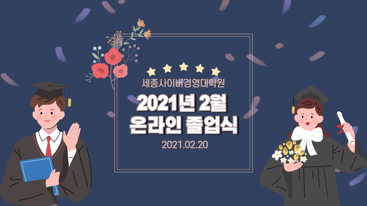 [특강] 2021년 2월 온라인 졸업식 