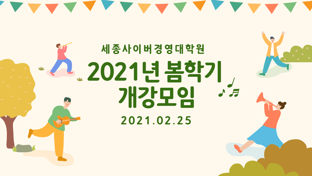 [특강] 2021년 봄학기 온라인 개강모임