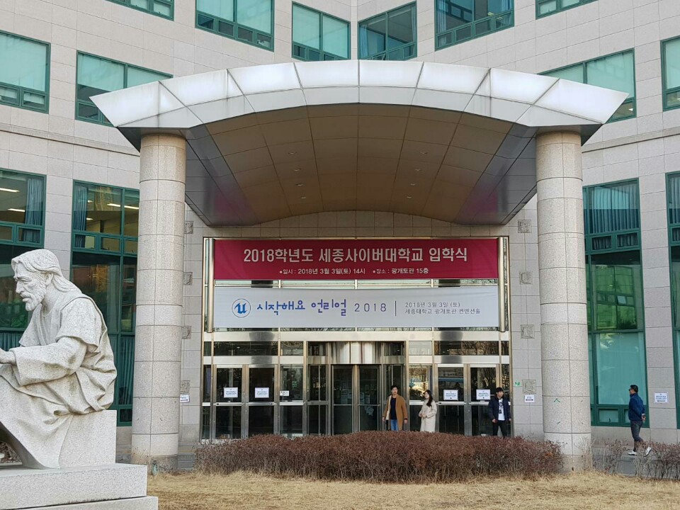 2018학년도 세종사이버대학교 입학식