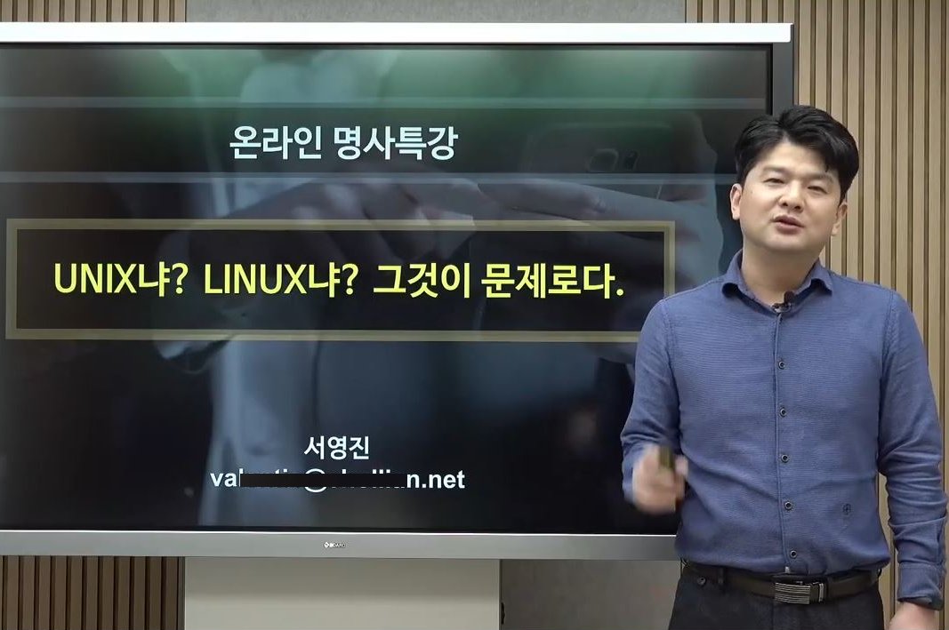 Unix냐, Linux냐 그것이 문제로다!. 온라인 특강