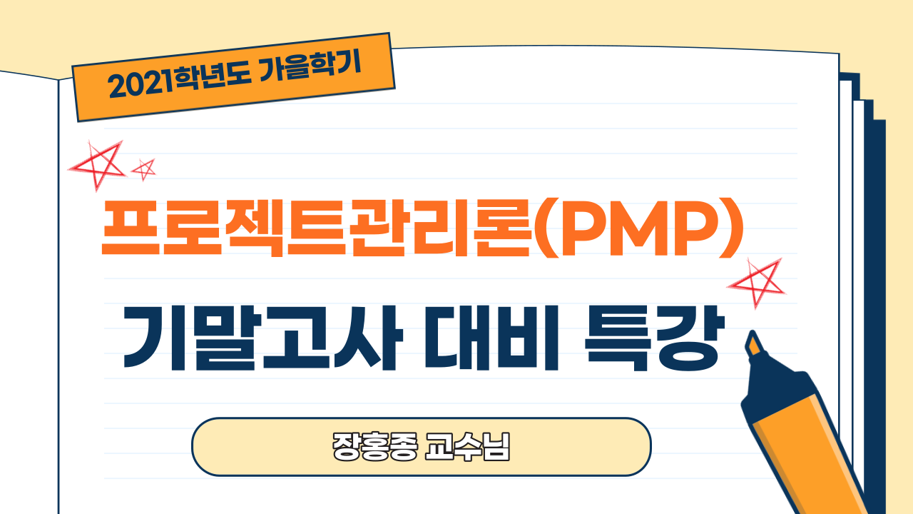 프로젝트관리론(PMP) 기말고사 대비 요약 특강 장홍종교수님