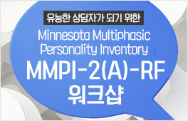 상담심리센터 MMPI-2(A)-RF 워크샵