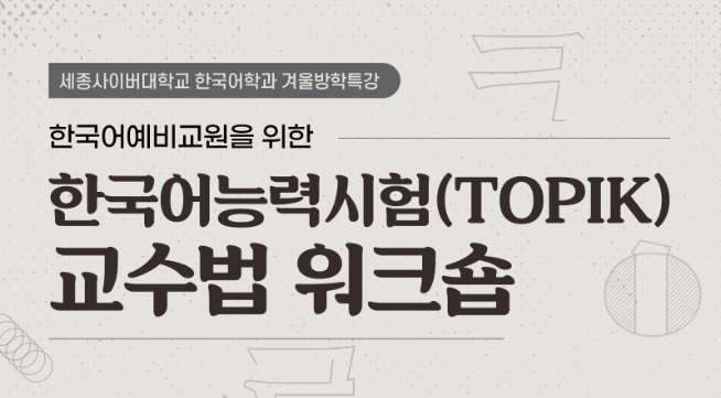 한국어능력시험(TOPIK) 교수법 워크숍