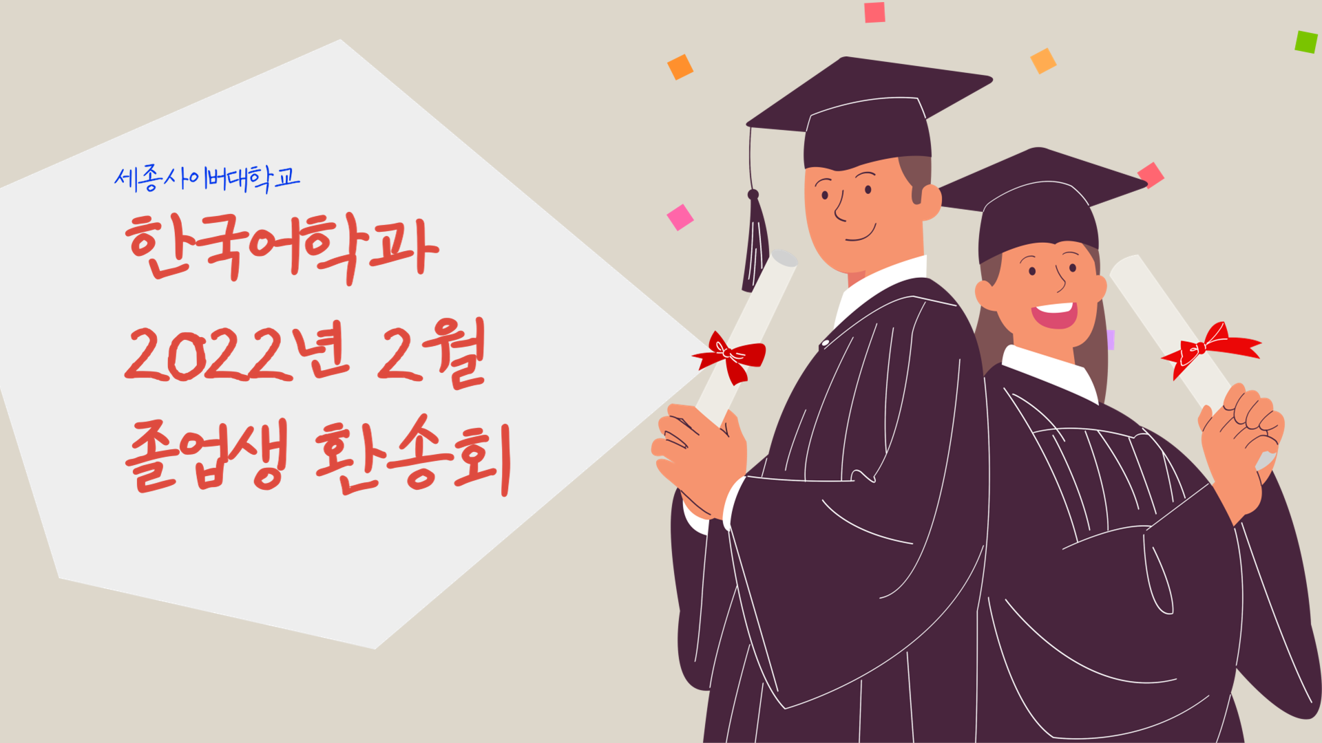한국어학과 2022년 2월 졸업생 환송회