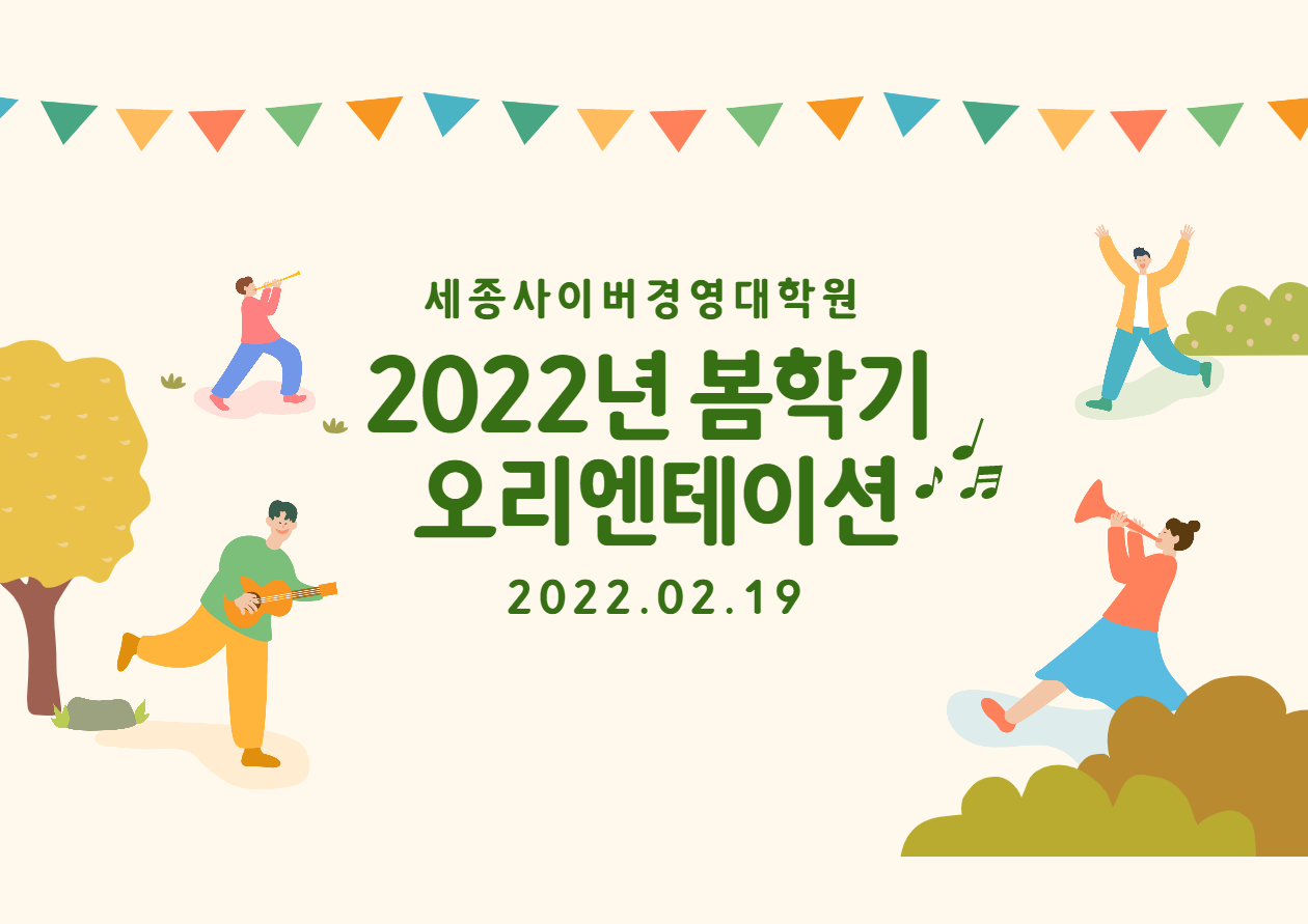 [특강] 2022년 봄학기 신편입생 오리엔테이션