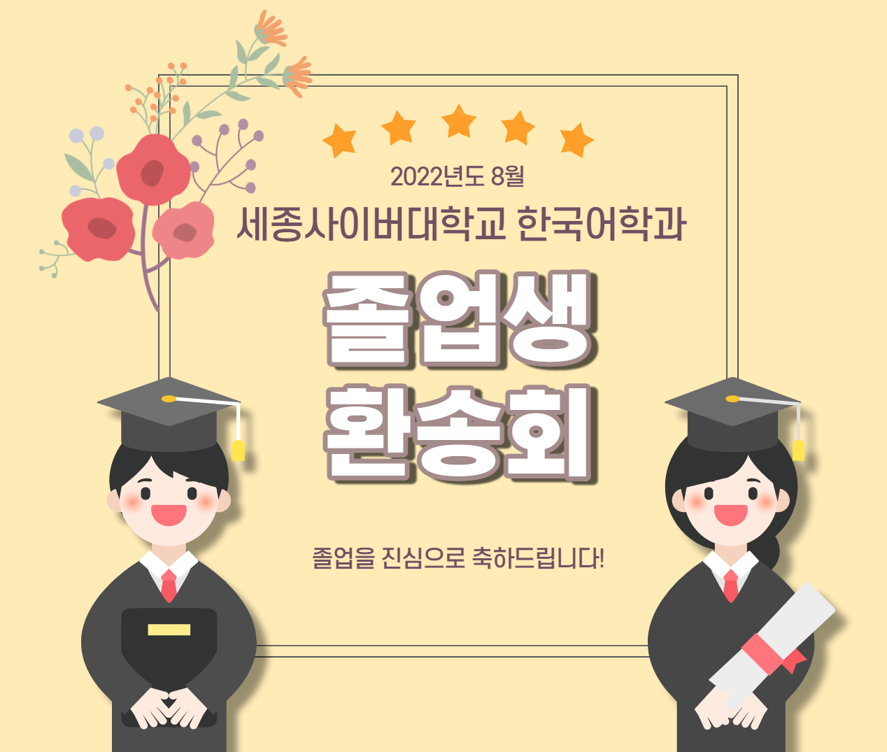 2022학년도 8월 한국어학과 졸업생 환송회