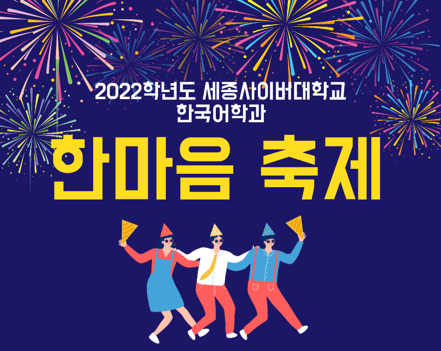2022년도 세종사이버대학교 한마음축제 한국어학과 