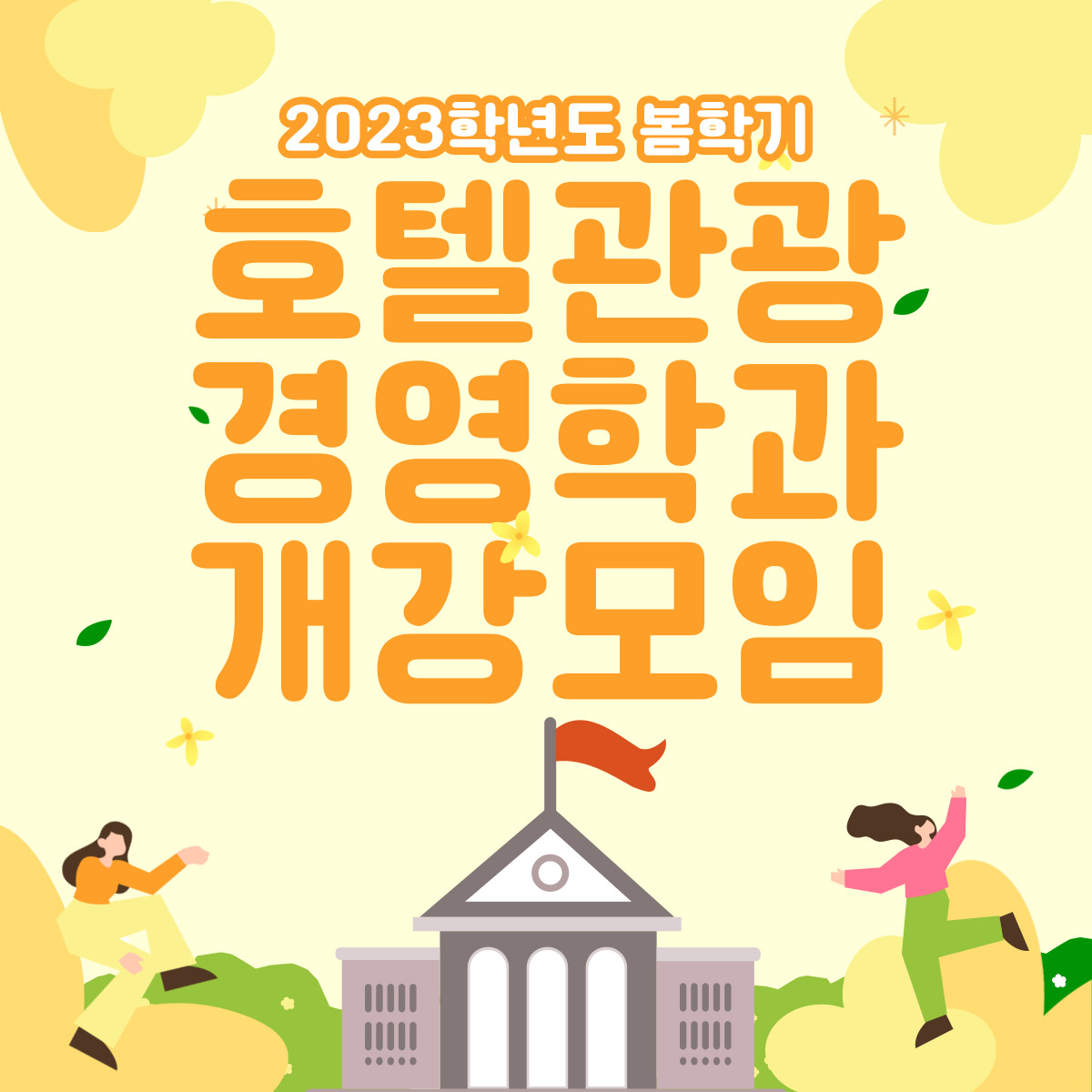 2023학년도 봄학기 호텔관광경영학과 개강 모임