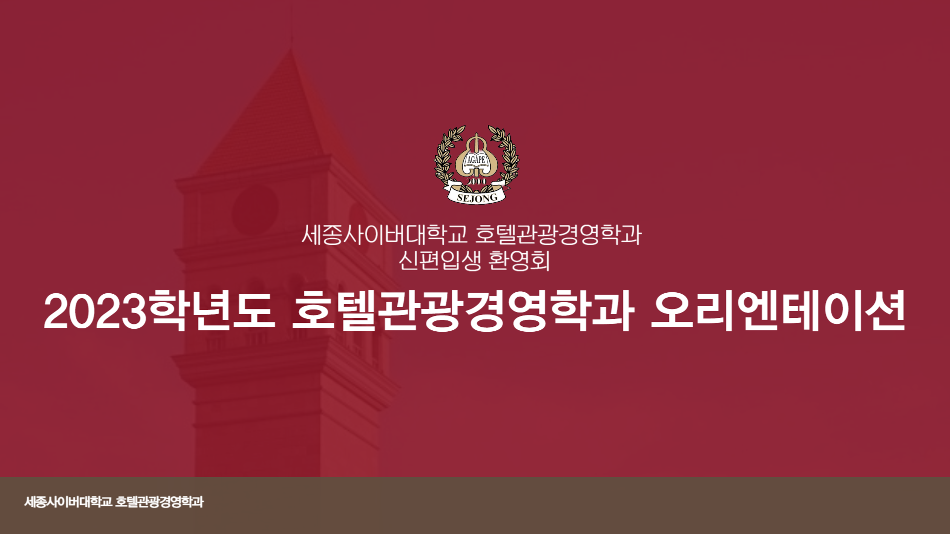 2023학년도 가을학기 호텔관광경영학과   신·편입생 오리엔테이션