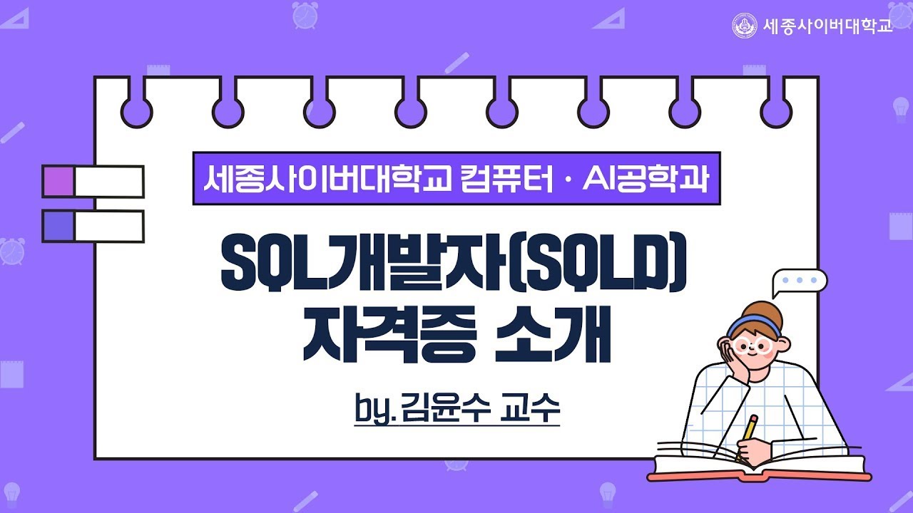 SQL개발자(SQLD) 자격증 소개