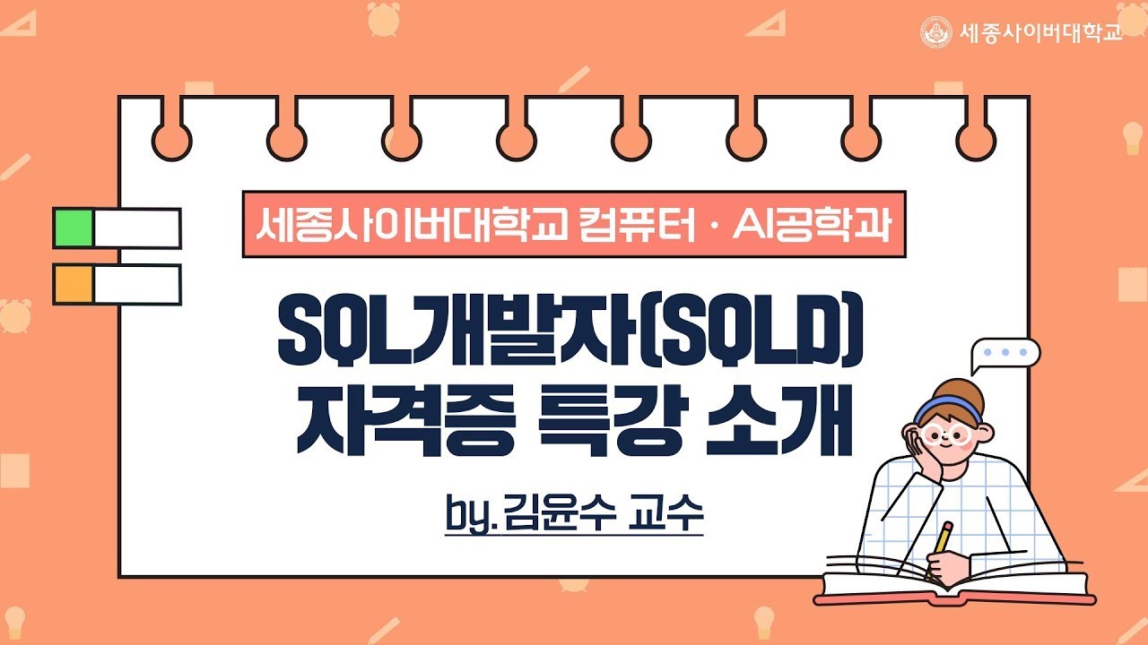 SQL개발자(SQLD) 자격증 특강 소개