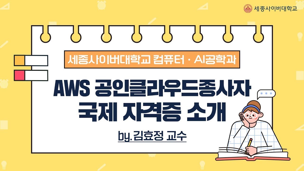 AWS 공인클라우드종사자 국제 자격증 소개