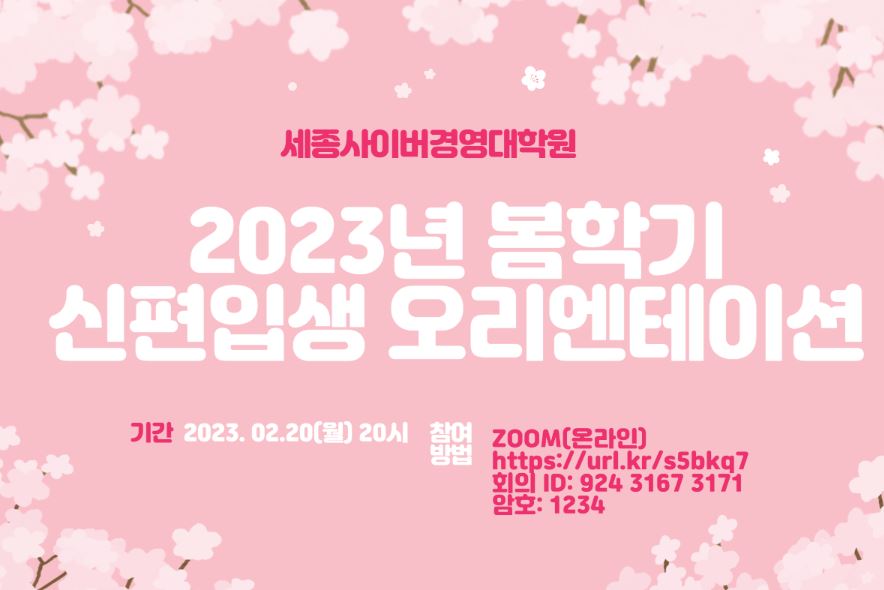 [특강] 2023년 봄학기 신편입생 오리엔테이션