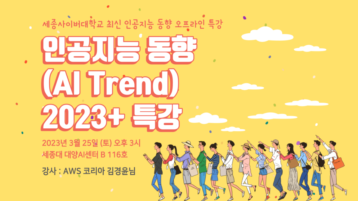 [특강] 3월 '인공지능 동향(AI Trend) 2023+'