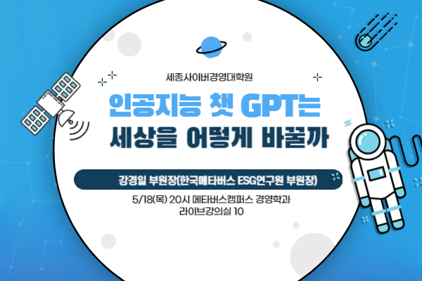 [특강] 5월 인공지능 챗 GPT는 세상을 어떻게 바꿀까