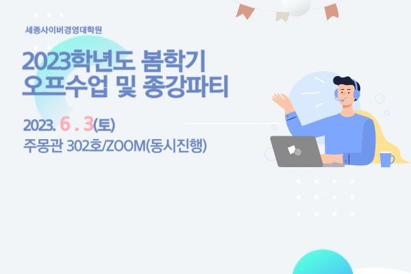 [특강] 2023년 6월 오프수업 및 종강파티 안내