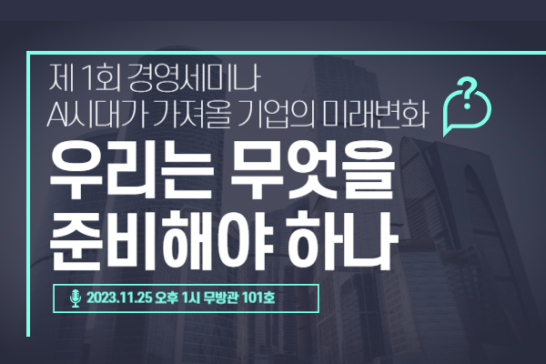 [세미나] 제1회 'AI시대가 가져올 기업의 미래 변화, 우리는 무엇을 준비해야 하나?'